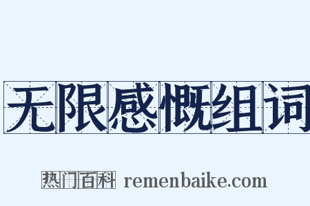无限感慨组词是什么意思的图片